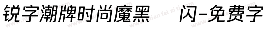 锐字潮牌时尚魔黑簡 闪字体转换